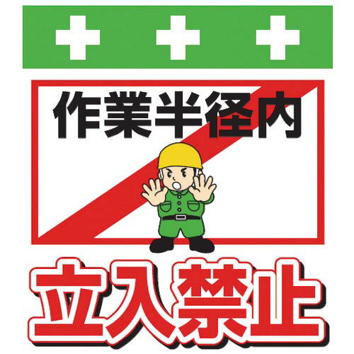 SHOWA 単管シート ワンタッチ取付標識 イラスト版 作業半径内立入禁止 ( T-014 ) (株)昭和商会