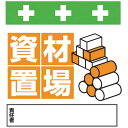 SHOWA 単管シート ワンタッチ取付標識 イラスト版 資材置場 ( T-029 ) (株)昭和商会