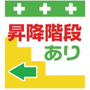 SHOWA 単管シート ワンタッチ取付標識 イラスト版 昇降階段あり← ( T-031 ) (株)昭和商会