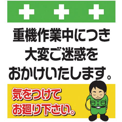 SHOWA ( 昭和商会 ) 単管シート ワンタッチ取付標識 イラスト版 重機作業中につき大変ご迷惑をおかけいたします。 ( T-032 )