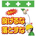 SHOWA 単管シート ワンタッチ取付標識 イラスト版 投げるな落とすな ( T-041 ) (株)昭和商会