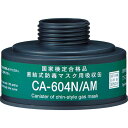 シゲマツ 防毒マスク 直結式アンモニアガス用吸収缶 ( CA-604N/AM ) (株)重松製作所