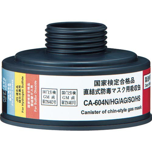 シゲマツ　防毒マスク　直結式ハロゲンガス　酸性ガス　亜硫酸ガス　硫化水素用吸収缶 CA-604N/HG/AG/SO/HS ( CA604NHGAGSOHS ) （株）重松製作所