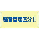 緑十字 騒音管理標識 騒音管理区分2 騒音-101 200×450mm エンビ ( 030101 ) (株)日本緑十字社