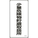 緑十字 消防・危険物標識 少量危険物貯蔵取扱所 KHT-32M 600×300mm スチール ( 053132 ) (株)日本緑十字社