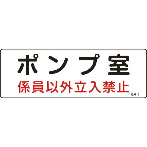 緑十字 消防・設備関係標識 ポンプ室・係員以外立入禁止 100×300 エンビ ( 060011 )