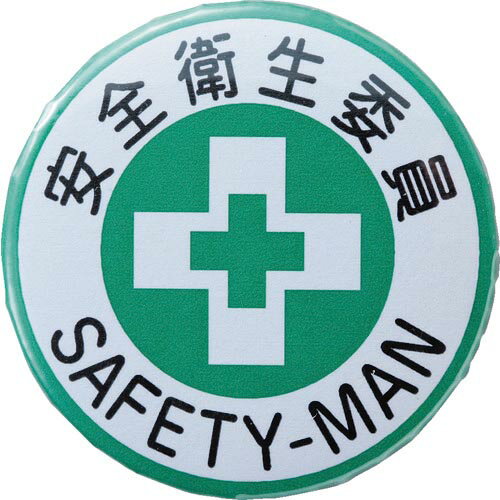 緑十字 缶バッジ(胸章) 安全衛生委員 バッジ452 44mmΦ スチール/セル張り ( 138452 ) (株)日本緑十字社