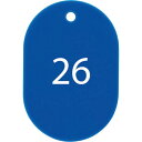 【SALE価格】OP 番号札 大 番号入り26~50 青 (25枚入) ( BF-51-BU ) オープン工業(株)