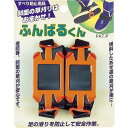 【SALE価格】GS 刈払機用オプション すべり防止用具ふんばる君 長さ115×幅65×高さ55 ( 700053 ) キンボシ(株)