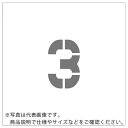 IM ステンシル マグネット 3 文字サイズ150×95mm ( ASTM315095 ) (株)アイマーク