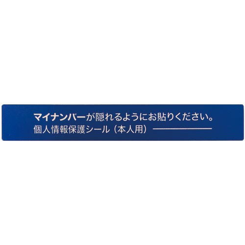 IM マイナンバー個人情報保護シール 53*8 本人用 ( AMKJHS1 ) (株)アイマーク