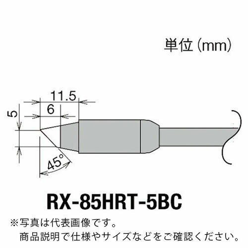 グット 交換コテ先(RX-8シリーズ) こて先幅5mm ( RX-85HRT-5BC ) 太洋電機産業(株)