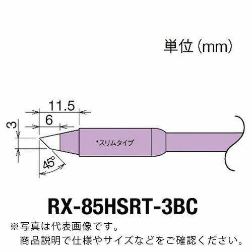 グット 交換コテ先(RX-8シリーズ) こて先幅3mm ( RX-85HSRT-3BC ) 太洋電機産業(株)