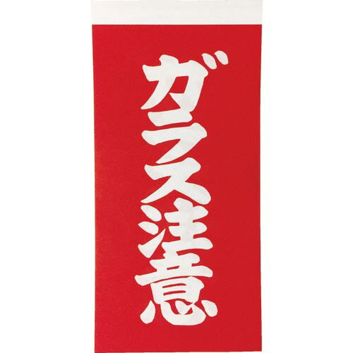 TRUSCO 荷札 「ガラス注意」文字タイプ 1シートに表1枚・裏1枚の合計2枚入×10シート ( 