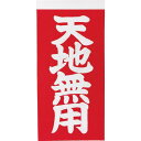 TRUSCO 荷札 「天地無用」文字タイプ 1シートに表1枚・裏1枚の合計2枚入×10シート ( TNFG-05 ) トラスコ中山(株)