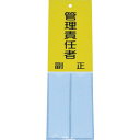 TRUSCO 消防標識 管理責任者 160mmX50mm 塩ビ 裏面テープ付 ( TSHK-16050 ) トラスコ中山(株)