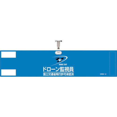 緑十字 ビニール製腕章 ドローン監視員・国土交通省飛行許可承認済 ブルー DRW-2 90×400mm 軟質塩化ビニール製 ( 139002 ) (株)日本緑十字社