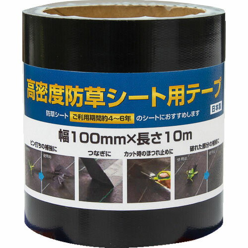 Dio 高密度防草シート用テープ 黒 幅100mm×長さ10m ( 253307 ) (株)イノベックス リビングソリューション部