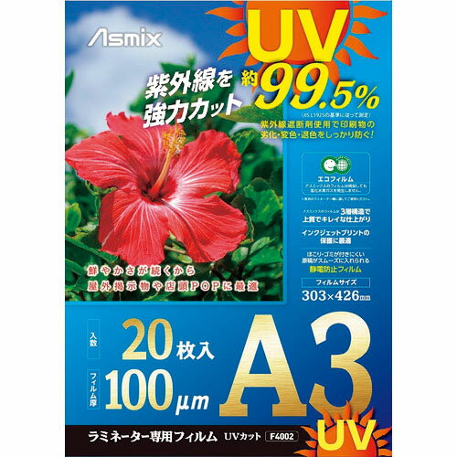 ASKA ( アスカ ) ラミネートフィルム UVカット A3 20枚 100ミクロン ( F4002 )