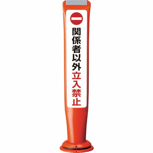 樂天商城 - 積水 ( 積水樹脂 ) ポールコーンガイド 一本脚【関係者以外立ち入り禁止】両面 PCGD-65R-W-M16 赤 ( PCGD-65R-W-M16,SF-027 ) 【メーカー取寄】