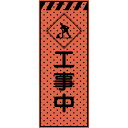 トーグ エアーメッシュサイン看板(高輝度オレンジ蛍光反射)工事中 ( 234409 ) トーグ安全工業(株) 【メーカー取寄】(4)
