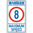 緑十字 交通標識・構内用 構内制限速度8キロ K1- 8K 680×400mm スチール ( 108012 ) (株)日本緑十字社