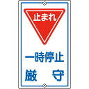 緑十字 交通標識・構内用 一時停止厳守・止まれ K-6 680×400mm スチール ( 108060 ) (株)日本緑十字社