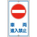 緑十字 交通標識・構内用 車両進入禁止 K-18 680×400mm スチール ( 108180 ) (株)日本緑十字社