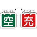 【SALE価格】緑十字 高圧ガス関係標識 ボンベ表示札(充⇔空) 札-16 65×65mm 2枚1組 アルミ製 ( 042016 ) (株)日本緑十字社