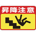 【SALE価格】緑十字 路面用標識 昇降注意 路面-42 300×450mm 軟質エンビ 裏面糊付 ( 101042 ) (株)日本緑十字社
