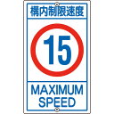 【SALE価格】緑十字 交通標識・構内用 構内制限速度15キロ K1-15K 680×400mm スチール ( 108014 ) (株)日本緑十字社