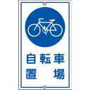 【SALE価格】緑十字 交通標識・構内用 自転車置場 K-40 680×400mm スチール ( 108400 ) (株)日本緑十字社