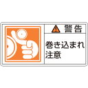 【SALE価格】緑十字 PL警告ステッカー 警告・巻き込まれ注意 PL-123(小) 35×70mm 10枚組 ( 203123 ) (株)日本緑十字社