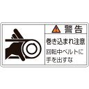 【SALE価格】緑十字 PL警告ステッカー 警告・巻き込まれ注意・ベルト PL-130(小) 35×70 10枚組 ( 203130 ) (株)日本緑十字社