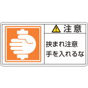 【SALE価格】緑十字 PL警告ステッカー 注意・挟まれ注意手を PL-138(小) 35×70mm 10枚組 ( 203138 ) (株)日本緑十字社