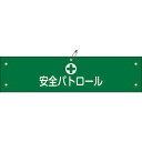 【SALE価格】緑十字 ビニール製腕章 安全パトロール 腕章-12A 90×360mm 軟質エンビ ( 139112 ) (株)日本緑十字社