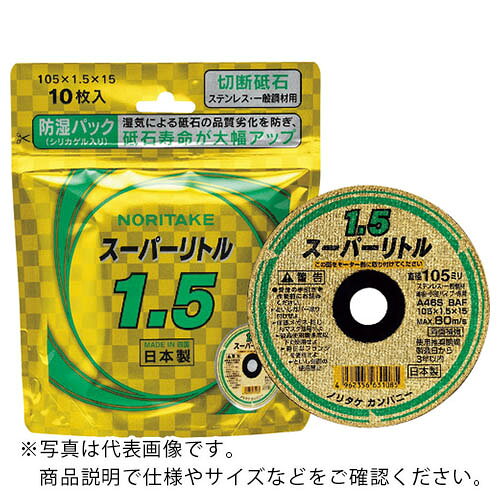 ノリタケ 切断砥石スーパーリトル1.5防湿パック A46S 105X1.5X15 ( 1000C2621B ) 【10枚セット】