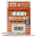 サクラ 建築用固形マーカー 替芯 (5本入) 白 ( KP5-50W W ) (株)サクラクレパス