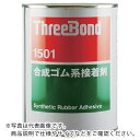 THREEBOND 合成ゴム系接着剤 TB1501 多用途ボンド 1kg 淡黄色 大面積貼り合わせ(1501AB) ( TB1501-1 ) (株)スリーボンド 【メーカー取寄】