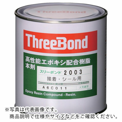 THREEBOND エポキシ樹脂 接着剤 本剤 1kg 褐色 充填接着(2003AA) ( TB2003 ) (株)スリーボンド 【メーカー取寄】