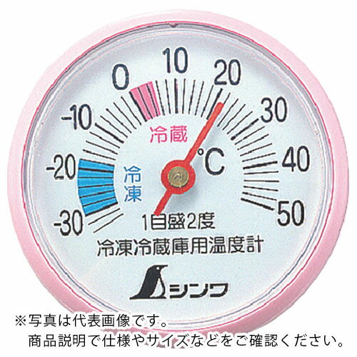 シンワ　冷蔵庫用温度計A－3　 ( 72703 ) シンワ測定（株）