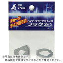 シンワ 消耗品 フックハンディチョークライン用 3ケ入 ( 77932 )