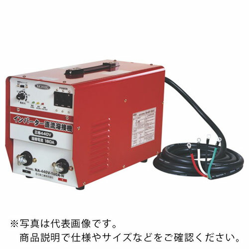 日動　直流溶接機　インバータ溶接機　三相440V専用180A　 NA-440V-180A-N ( NA440V180AN ) 日動工業（株）