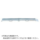 昭和 MCW型アルミブリッジ ( MCW-240S ) 昭和ブリッジ販売(株) 【メーカー取寄】