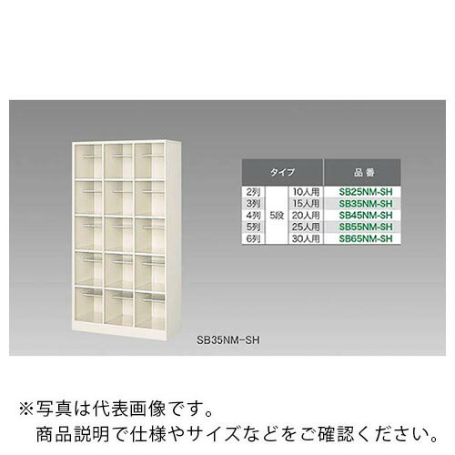 ナイキ　シューズボックス（30人用） SB65NM-SH ( SB65NMSH ) （株）ナイキ 【メーカー取寄】