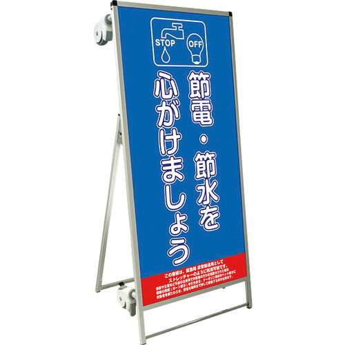 乐天商城 - TOKISEI ( 常磐精工 ) SPSS ストレッチャータイプ標語・ホワイトボード付 (1)節電 ( SPSSTANKAHBWB1 ) 【メーカー取寄】