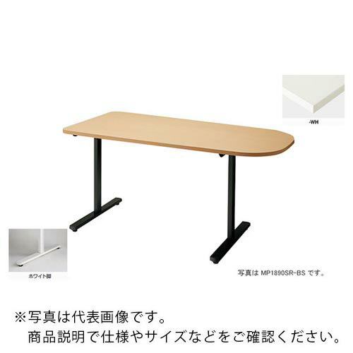 ナイキ　会議用テーブル　（半円形・H720）　 MP1890SR-WH ( MP1890SRWH ) （株）ナイキ 【メーカー取寄】