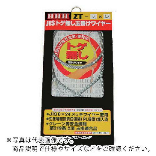 HHH JISトゲ無し玉掛けSTARTワイヤー メッキ9mm×1.5m ( ZT9X1.5 ) (株)スリーエッチ 【メーカー取寄】