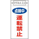 【SALE価格】緑十字 修理・点検標識 点検中・運転禁止 札-415 225×100mm マグネット付 ( 085415 ) (株)日本緑十字社