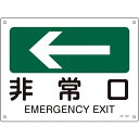 緑十字 矢印付案内標識 ←非常口(左矢印) JA-401 225×300mm エンビ ( 392401 ) (株)日本緑十字社